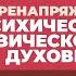 2024 07 02 Перенапряжение психическое физическое духовное ч 2 Торсунов О Г в Вильнюсе Литва