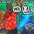 AKURESSA XPERT කඹ ර ප ට ය ප රස ගය Full Show