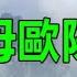 淫母歐陽雪 深夜淺讀 情感故事 兩性情感 外遇 小姨子 丈母孃 Wayne調查 幸福人生 家庭倫理 X調查 故事