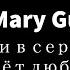 Mary Gu Если в сердце живёт любовь