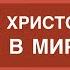 Для чего Христос пришёл в мир Константин Лиховодов