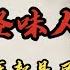 闹事碎尸 荒楼白骨 地窖囚犯 都市悬案迭起看刑警老国抽丝剥茧屡破奇案带你进入案件现场 凶案密码 怪味馄饨之老国的前世今生 第二集