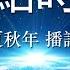 热点时评 476 自由亚洲电台 夜话中南海 专栏 对刘亚洲的处理 不是不报 时候未到 作者 高新 播讲 夏秋年