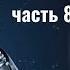 Часть 8 Архитекторы Вселенной Контактер Ино Architect