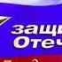 День защитника Отечества Праздничный концерт 1 часть