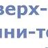 Методы тренировок верх низ и тяни толкай краткий обзор