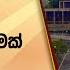 10ව න ප ර ල ම න ත වට එන ස යළ ම මන ත ර වර න ට ව ශ ෂ ද න ම ද මක Hiru News