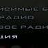 Новая радиостанция для ГТА Криминальная Россия Ретро FM Фрагмент