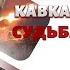 Возрождение Ичкерии Почерк ФСБ в Дагестане Вся ПРАВДА о Кадырове Ахмед Закаев