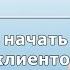 Как легко начать общение с клиентом