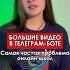 Готовое решение для работы с видео больших размеров в Телеграм боте чатботы Leadtex видео