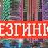 Супер Зажигательная Лезгинка