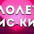 кис кис малолетка Lyrics