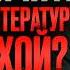Как книги становятся бессмертными Секреты великой литературы Николай Жаринов