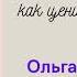 Ольга Примаченко К себе нежно Книга о том как ценить и беречь себя Аудиокнига