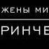 О святии жены мироносицы А Гринченко