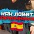 Как ловят кapманников Барселоны погнали испания
