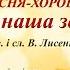 Пісня хоровод Осінь наша золота муз і сл В Лисенка