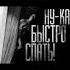 НУ КА БЫСТРО СПАТЬ Shorts мем