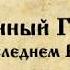 Оболганный Государь Правда о последнем русском Царе Полная версия