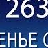 Воскресенье с пастором Ок Су Пак проповедь 263