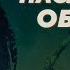 Что наше общественное устройство унаследовало от обезьян Александр Марков Родина слонов 375