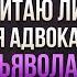 Ерлан Газымжанов Считаю ли я себя адвокатом дьявола