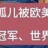 真的很可惜 西方社会收养的中国弃婴曾经拿下众多的世界冠军 还是世界首富的合法继承人 美国 中国 弃婴 收养 贝索斯