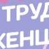 Как трудно быть женщиной