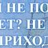 ПОЧЕМУ ОН НЕ ПОЯВЛЯЕТСЯ НЕ ПИШЕТ НЕ ЗВОНИТ НЕ ПРИХОДИТ Карина Таро