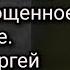 Документальный фильм Прощенное воскресение Режисер Сергей Роженцев 2001 г