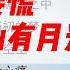 适合零基础学唱歌的小伙伴 不要慌太阳下山有月光 歌曲演唱细节讲解分析 需要曲谱请加入会员频道