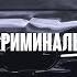 KRBK Ft Криминальный Бит Скромен DAVKA Remix