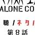 攻殻機動隊 ８話 視聴終わったらまったり雑談 ネタバレアリ 語りOK同時視聴なので初見の方は注意 Vtuber