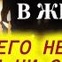 Воля Божия о нас Имейте такую установку в жизни ничего не просить и ни от чего не отказываться