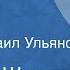 Василий Шукшин Упорный Рассказ Читает Михаил Ульянов 1982