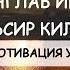 Хаёт бу Сотув Хаётингизни узгартиринг Мотивация Узбек тилида