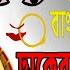 Durga Puja Special Non Stop Banglar Dhak ঢ ক র ব ল ন চ ত ল Dhaker Bole Nacho Tale