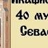 Акафист св 40 мученикам Севастийским