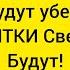 ВРАГИ Будут так убегать из вашей жизни Что пятки сверкать будут