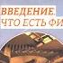 Курс Введение в метафизику ОНТОЛОГИЯ И ТЕОРИЯ ПОЗНАНИЯ 1 ЛЕКЦИЯ