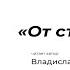 От ста и выше Читает автор Владислав Халенев