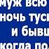 Муж всю новогоднюю ночь тусил с матерью и с бывшей женой А когда вернулся под утро