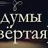 Александр Иванович Герцен Былое и Думы Москва Петербург и Новгород 1840 1847 аудиокнига