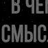 ПОСЛЕДНЕЕ ПУТЕШЕСТВИЕ ДЕВОЧЕК А В ЧЁМ СМЫСЛ