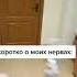 ЧАЙНИК ОБ СТЕНКУ