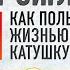 ЗИГ ЗИГЛАР ЦЕЛИ КАК ПОЛЬЗОВАТЬСЯ ЖИЗНЬЮ НА ВСЮ КАТУШКУ Аудиокнига Читает Всеволод Кузнецов