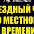 Спектакль Звездный час по местному времени 12 театра им Ф Волкова