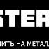 Ранен но не убит Forester