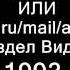 Путч 1993 года Моя РАДИО история страны 1 Часть